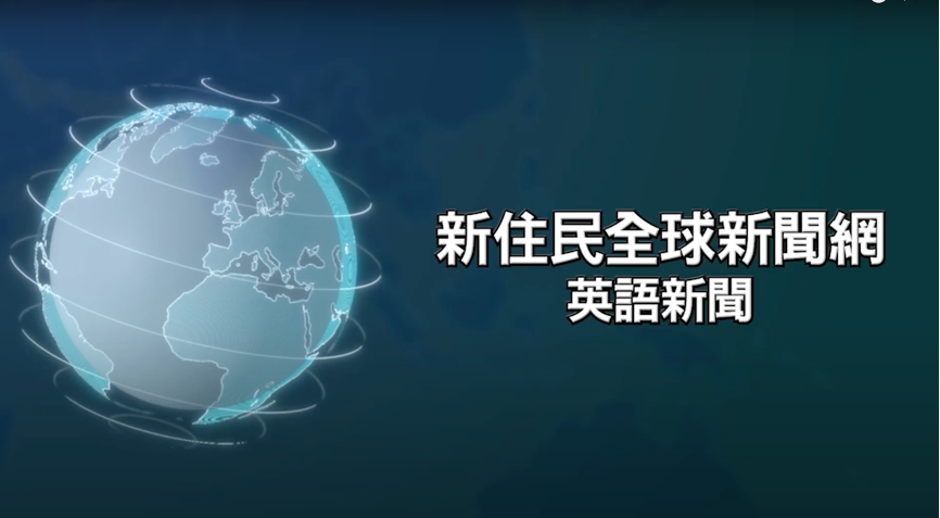 【Taiwan Immigrants’ Global News Network】presents weekly news for new immigrants.